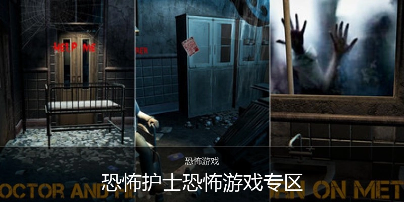 恐怖护士恐怖游戏专区