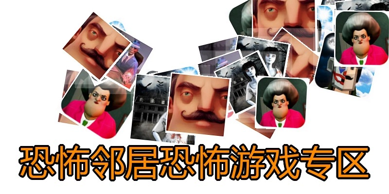 恐怖邻居恐怖游戏专区