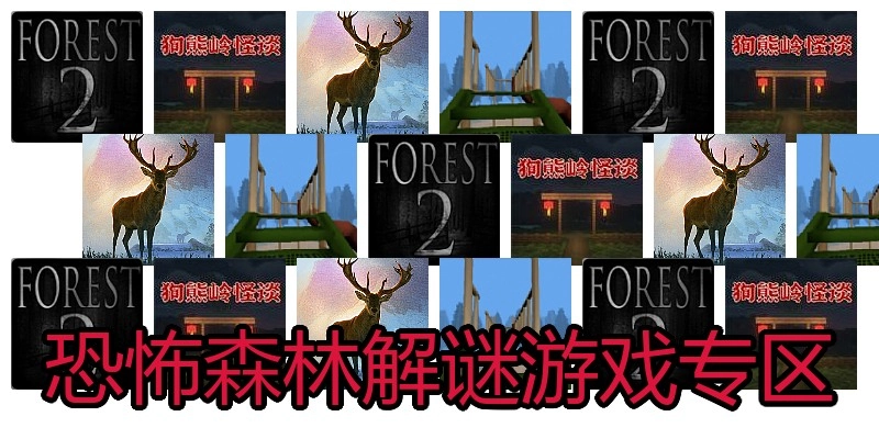 恐怖森林解谜游戏专区