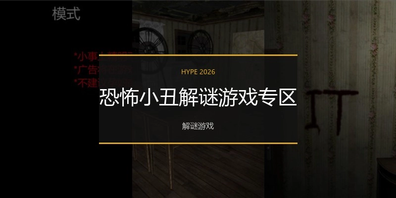 恐怖小丑解谜游戏专区