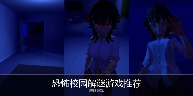 恐怖校园解谜游戏推荐