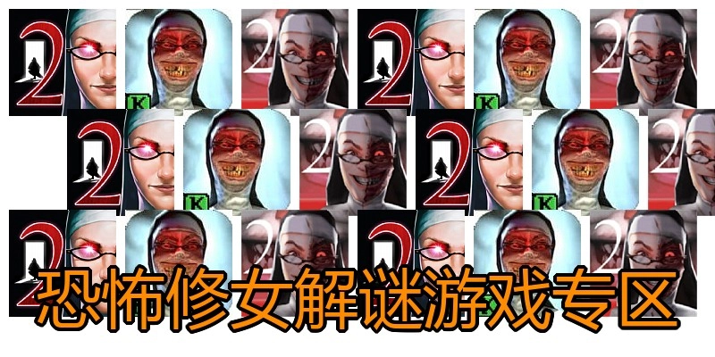 恐怖修女解谜游戏专区