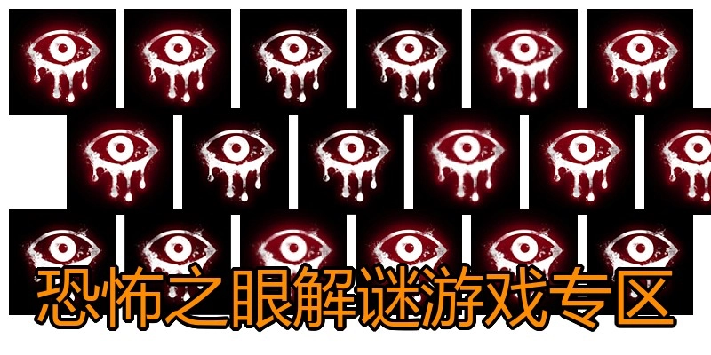 恐怖之眼解谜游戏专区