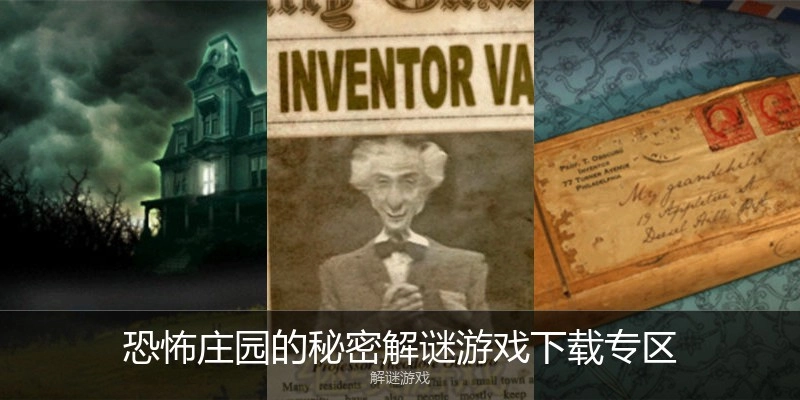 恐怖庄园的秘密解谜游戏下载专区