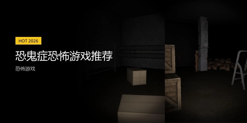 恐鬼症恐怖游戏推荐