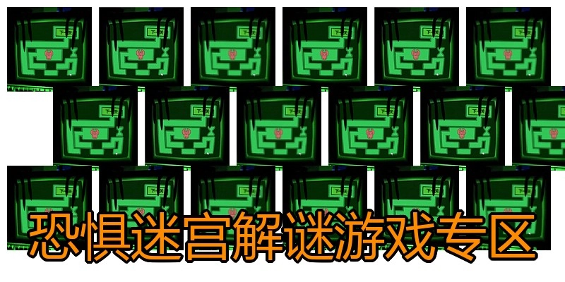 恐惧迷宫解谜游戏专区