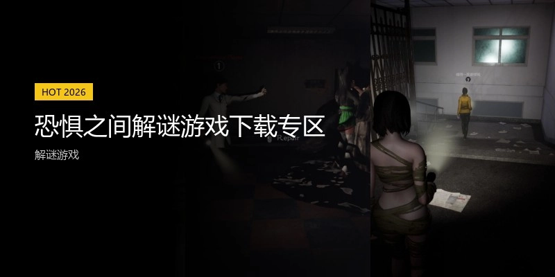 恐惧之间解谜游戏下载专区