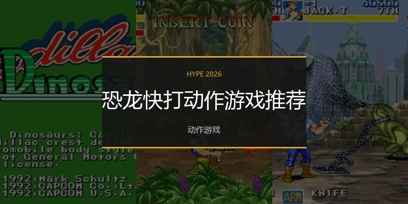恐龙快打动作游戏推荐