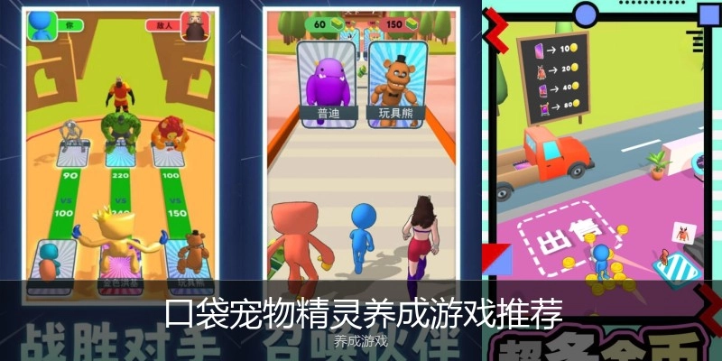 口袋宠物精灵养成游戏推荐