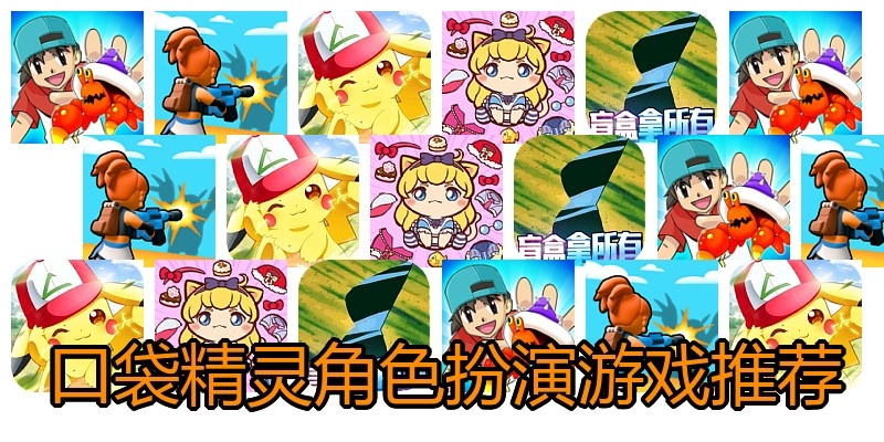 口袋精灵角色扮演游戏推荐