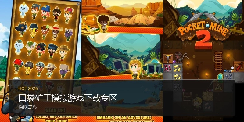 口袋矿工模拟游戏下载专区