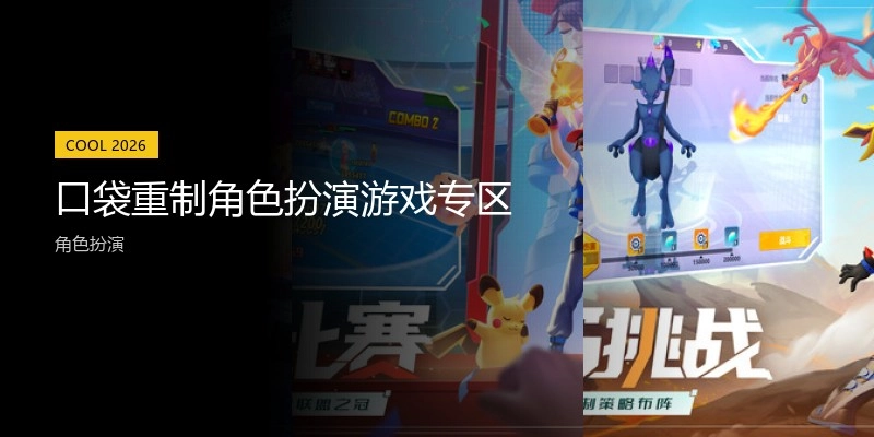 口袋重制角色扮演游戏专区