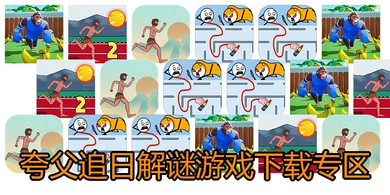 夸父追日解谜游戏下载专区