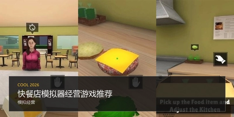 快餐店模拟器经营游戏推荐