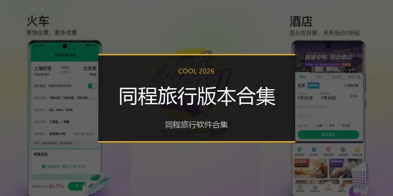 同程旅行版本合集