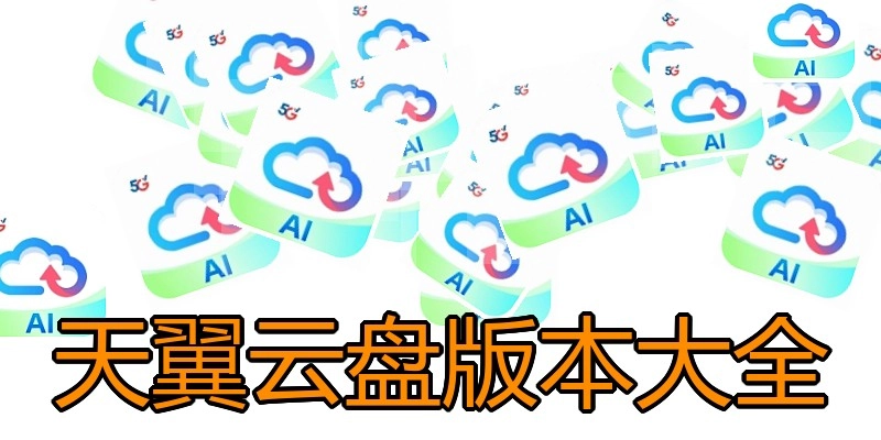 天翼云盘版本大全
