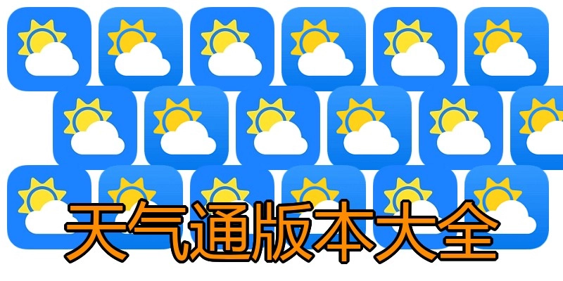天气通版本大全