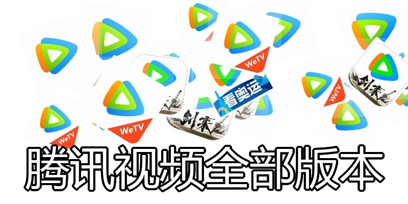 腾讯视频全部版本