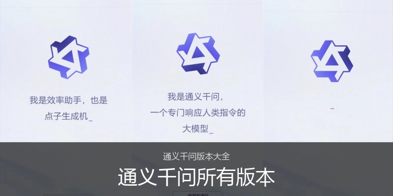 通义千问所有版本