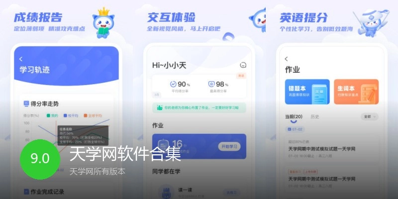 天学网软件合集