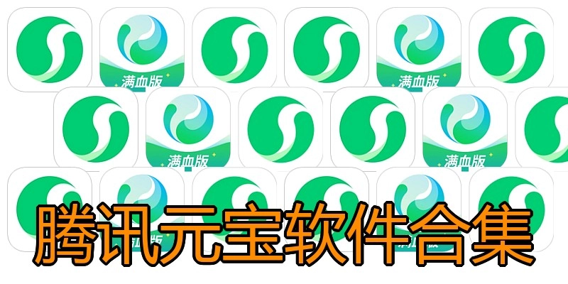 腾讯元宝软件合集