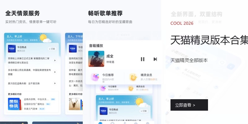 天猫精灵版本合集