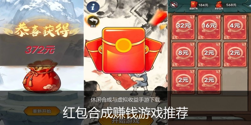 红包合成赚钱游戏推荐
