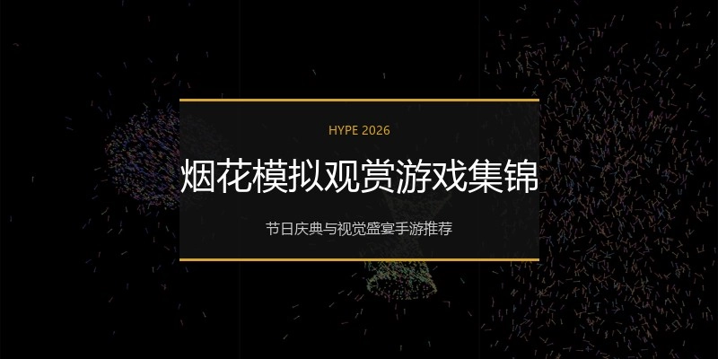 烟花模拟观赏游戏集锦