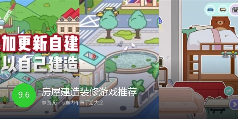 房屋建造装修游戏推荐