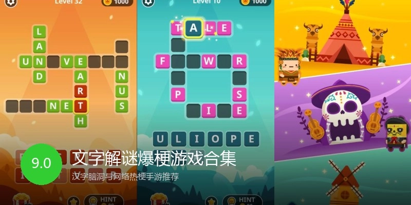 文字解谜爆梗游戏合集