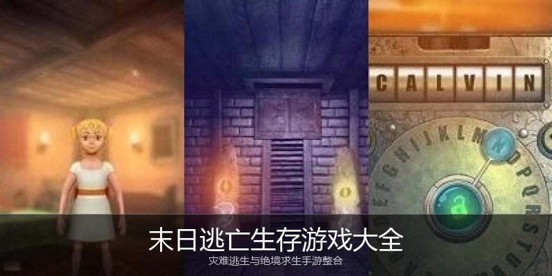 末日逃亡生存游戏大全