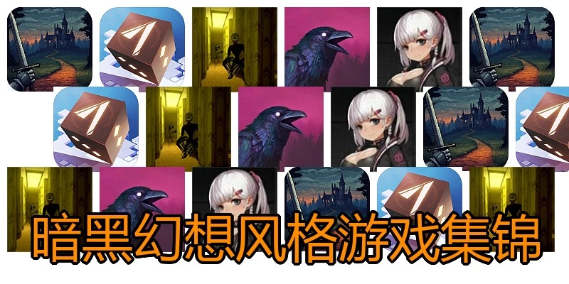 暗黑幻想风格游戏集锦