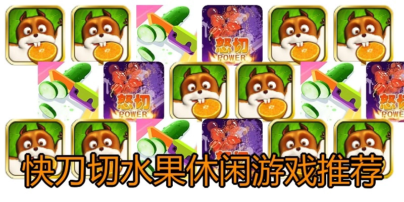 快刀切水果休闲游戏推荐