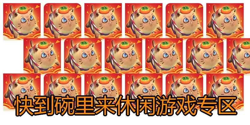 快到碗里来休闲游戏专区
