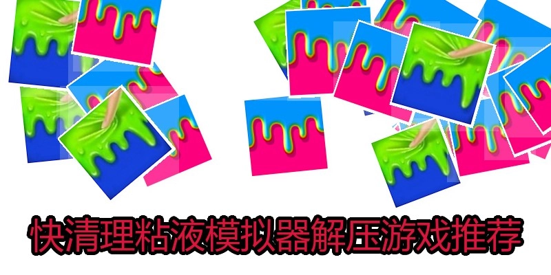 快清理粘液模拟器解压游戏推荐