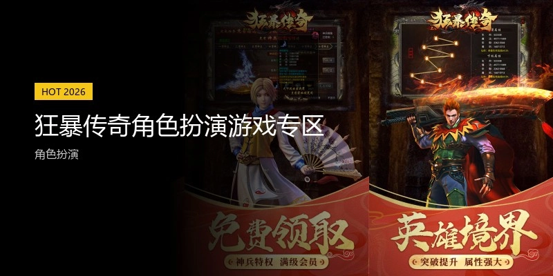 狂暴传奇角色扮演游戏专区