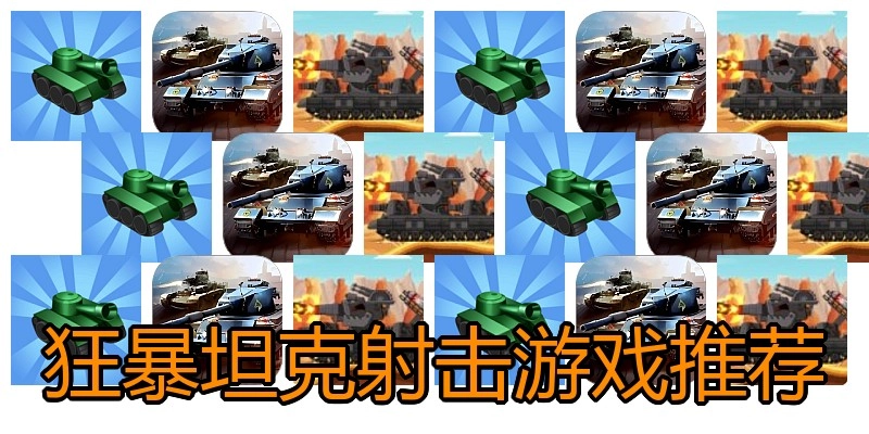 狂暴坦克射击游戏推荐