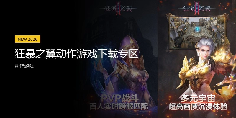 狂暴之翼动作游戏下载专区