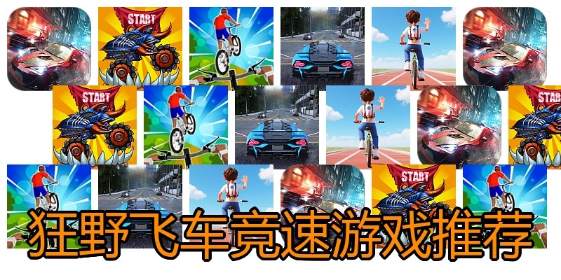 狂野飞车竞速游戏推荐