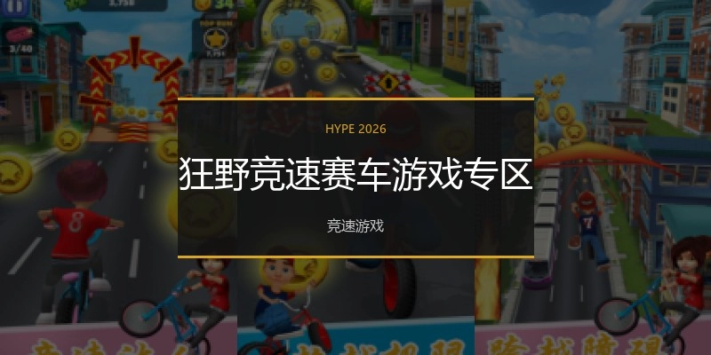狂野竞速赛车游戏专区