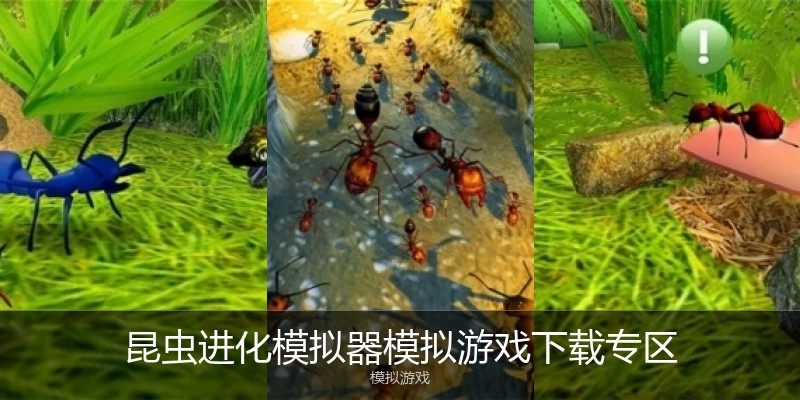 昆虫进化模拟器模拟游戏下载专区