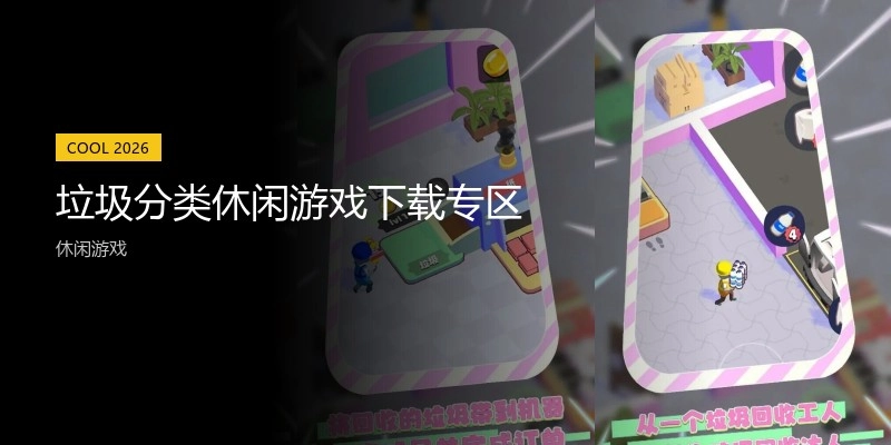 垃圾分类休闲游戏下载专区