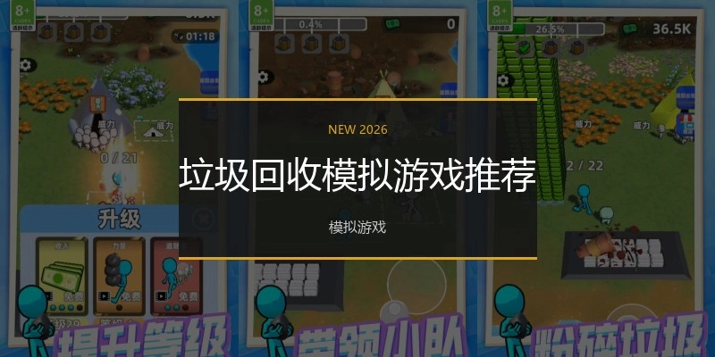 垃圾回收模拟游戏推荐
