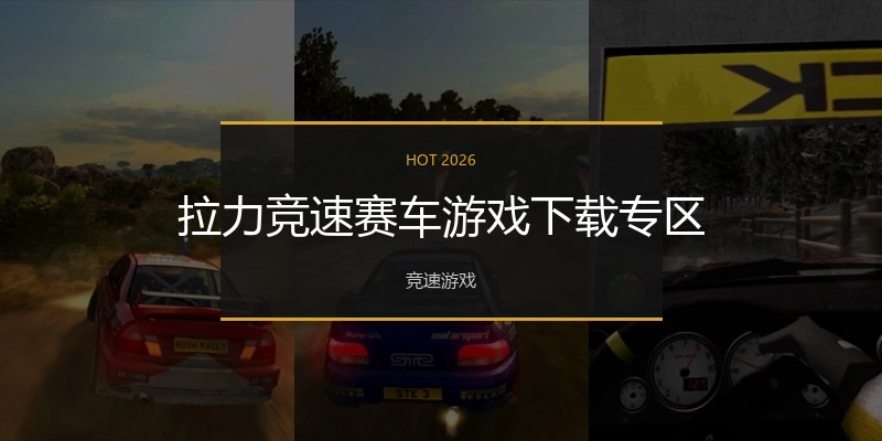 拉力竞速赛车游戏下载专区