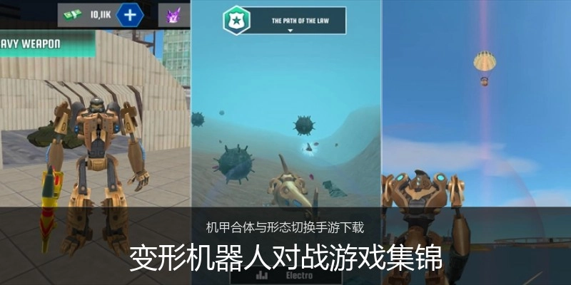变形机器人对战游戏集锦