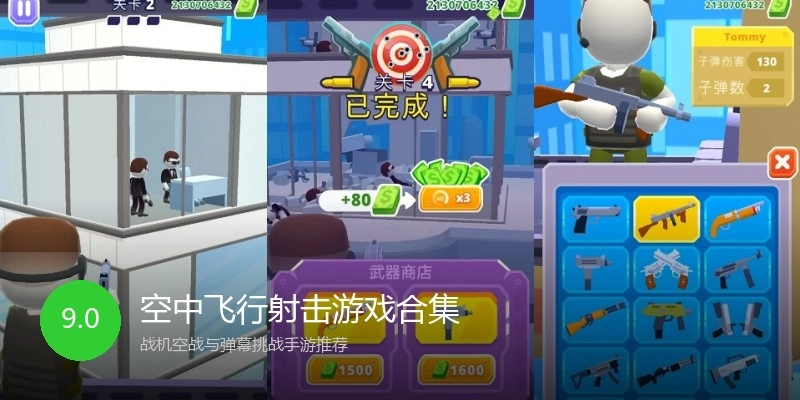 空中飞行射击游戏合集