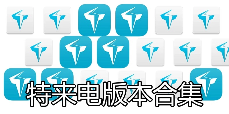 特来电版本合集