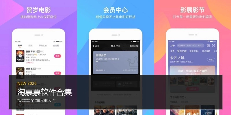 淘票票软件合集