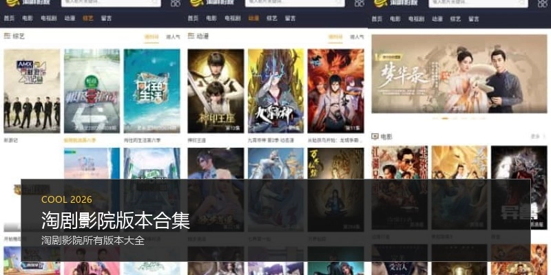 淘剧影院版本合集