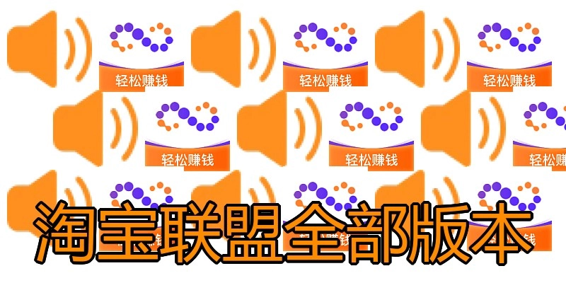 淘宝联盟全部版本